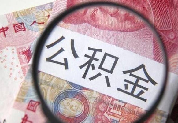 阳春骗提骗贷公积金信息（公积金骗取骗贷后果）